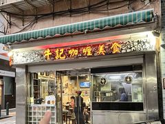 -牛记咖喱美食(十月初五日街店)