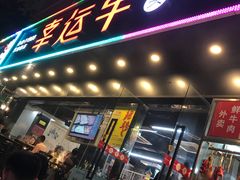 门面-幸运牛汕头小黄牛牛肉火锅(梅林店)