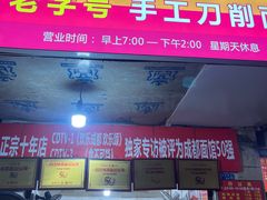 -马王庙刀削面馆(四川省交通学院宿舍店)