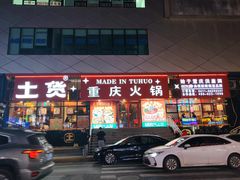 -山悦里 山野·鲜火锅(罗斯福广场店)