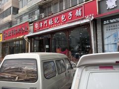 -津门张记包子铺(华昌道店)