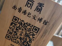 -尚香汤包文博馆(合兴路店)