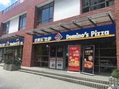 门面-达美乐比萨(东建路店)