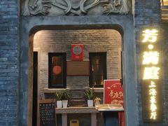 门面-芳满庭·江浙小馆(1912店)