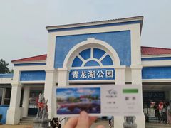 -青龙湖公园