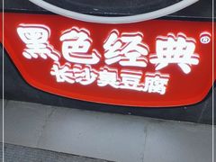 门面-黑色经典臭豆腐·湖南特产(坡子街店)