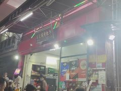 -旺记碳烤肥牛(总店)