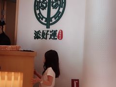 -添好运点心专门店(百老汇店)
