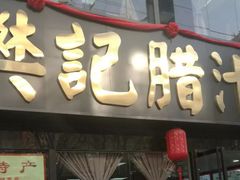 门面-樊记腊汁肉(竹笆市总店)