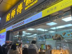 -鲍师傅糕点(台东步行街店)