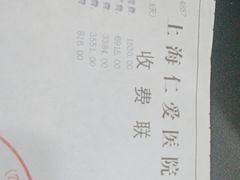 -上海仁爱医院