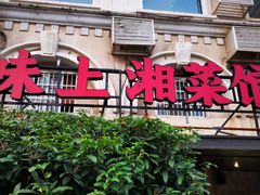 -味上湘菜馆(岳麓山店)