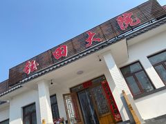 -钰田大院·怀柔地道农家菜·烤虹鳟鱼(雁栖湖店)