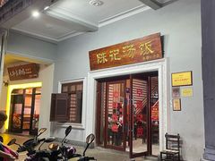 -陈记汤饭(水巷口店)