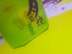 月见烧-GANSO元祖食品(双井店)