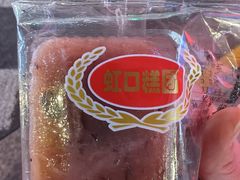 -上海虹口糕团食品厂(茂名路店)