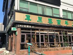 -草原塞蛮羊火锅城(港湾店)