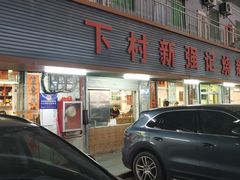 -下村新强记烧鹅店
