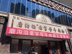 -磨沟沿老字号牛肉面·清真(金港城店)