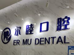 -深圳尔睦丽沙口腔门诊部(丽沙花都店)