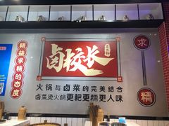 -卤校长老火锅(绿地468店)