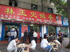 门面-秦镇史玉林凉皮(翡丽城店)