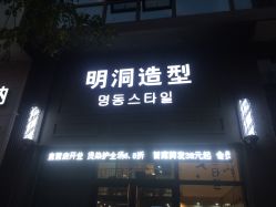 -明洞造型精品烫染