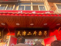 -二斗栗子(西湖道店)