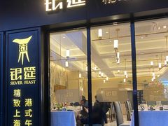 -银筵(武夷路店)