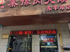 -秦豫肉夹馍(东羊市店)