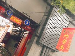 门面-黑八私房老北京炸酱面