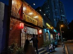 门面-不倒翁炭火烧肉(永安里店)