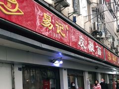 门面-易记皮肚面(明瓦廊店)