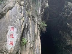 -腾龙洞