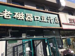 门面-老磁器口豆汁店(马家堡店)