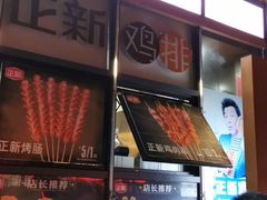 -正新鸡排(信义坊店)