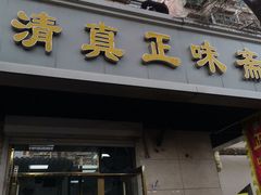 -正味斋锅巴菜(西北角店)