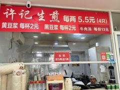 -许记生煎(遵义路店)