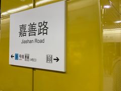 -嘉善路(地铁站)
