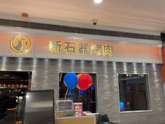 门面-新石器烤肉(中房金谊广场店)