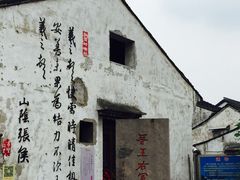 iphone_upload_pic-绍兴书圣故里景区