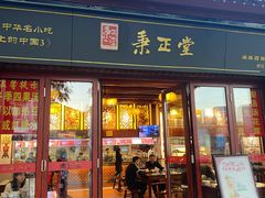 -秉正堂(天后宫总店)