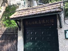 -上海蔡元培故居陈列馆