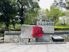 -广州雕塑公园