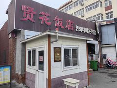 -贤花饭店(城阳店)