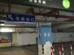 -正大乐城徐汇店-地下停车库