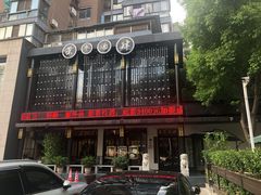-茶叁酒肆·楚味江湖(菱角湖店)