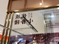 -小乌猪·金华筒骨煲(永盛购物广场店)