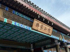 -那家小馆•北京菜•烤鸭(香山店)