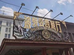 -波特曼西餐厅(南岗店)